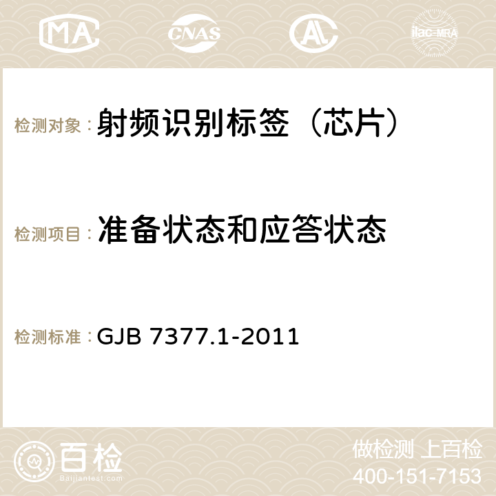 准备状态和应答状态 军用射频识别空中接口 第1部分：800/900MHz参数 GJB 7377.1-2011 6.8