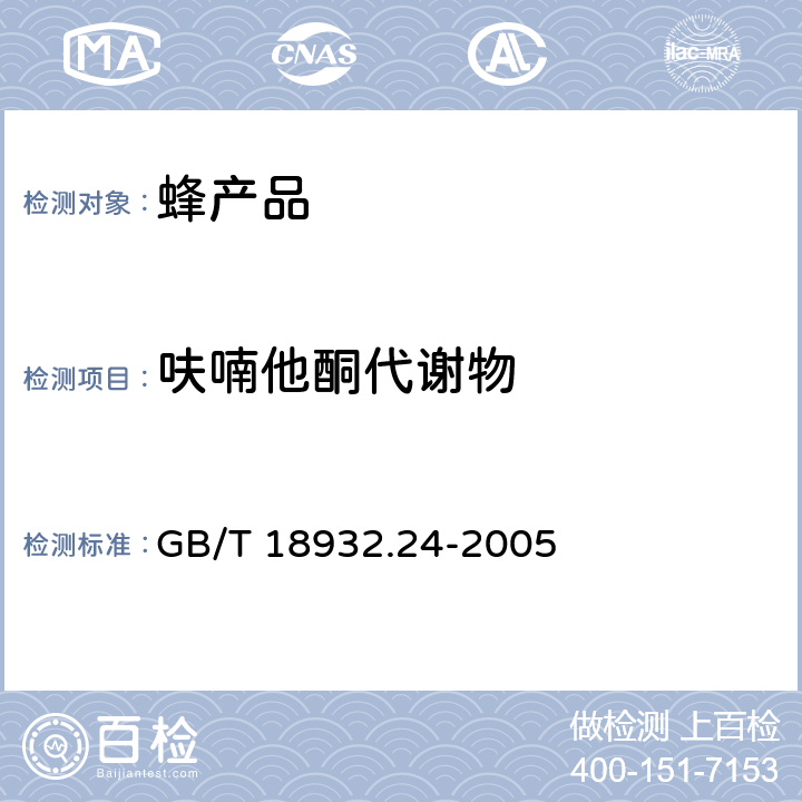 呋喃他酮代谢物 蜂蜜中呋喃它酮、呋喃西林、呋喃妥因和呋喃唑酮代谢物残留量的测定方法 GB/T 18932.24-2005