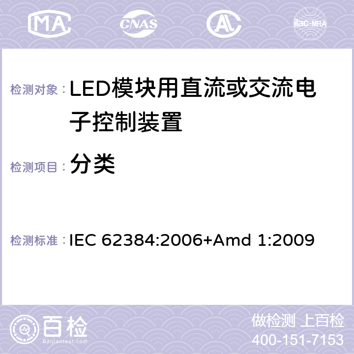 分类 《LED模块用直流或交流电子控制装置 性能要求》 IEC 62384:2006+Amd 1:2009 5