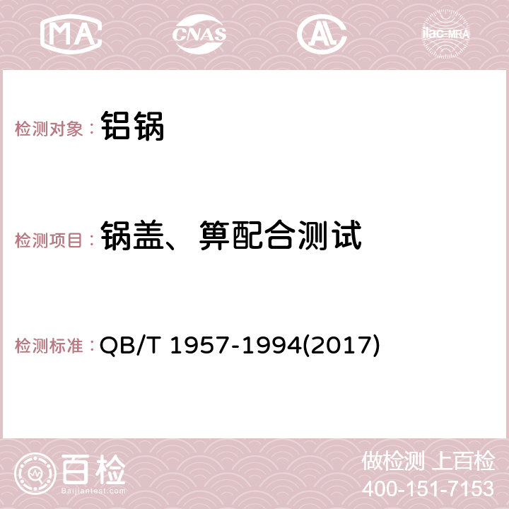 锅盖、箅配合测试 铝锅 QB/T 1957-1994(2017) 6.5