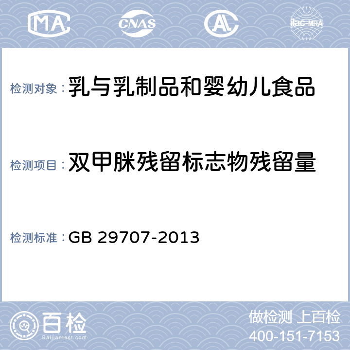 双甲脒残留标志物残留量 食品安全国家标准 牛奶中双甲脒残留标志物残留量的测定气相色谱法 GB 29707-2013