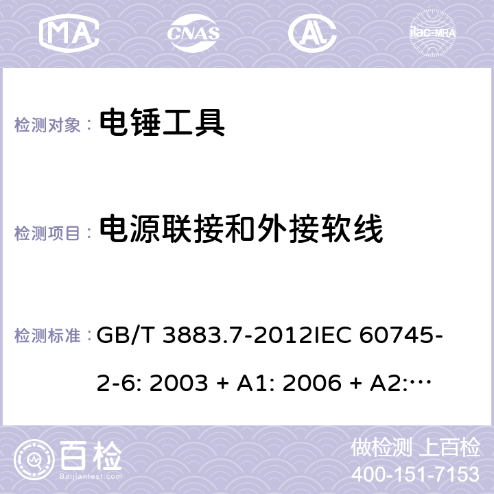 電源聯接和外接軟線 手持式電動工具的安全 第2 部分: 電錘工具的專用要求 GB/T 3883.7-2012
IEC 60745-2-6: 2003 + A1: 2006 + A2: 2008
EN 60745-2-6: 2010
AS/NZS 60745.2.6:2009 24