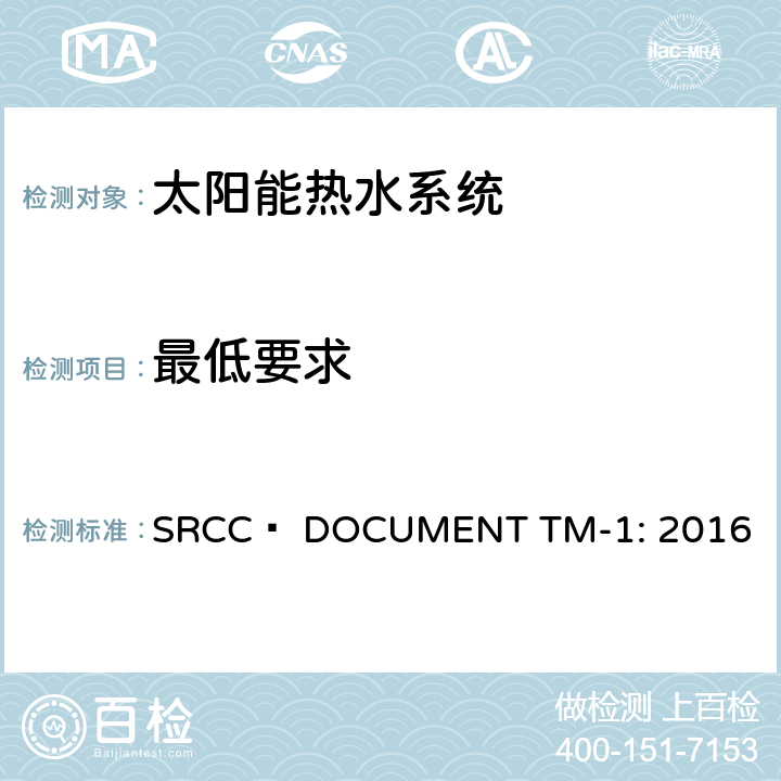 最低要求 SRCC™ DOCUMENT TM-1: 2016 太阳能家用热水组件测试与分析指引  6