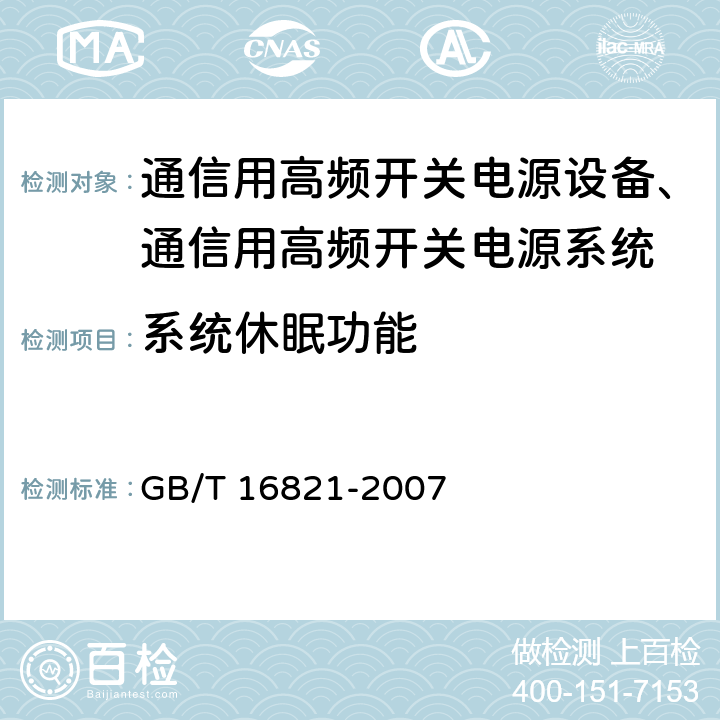系统休眠功能 GB/T 16821-2007 通信用电源设备通用试验方法