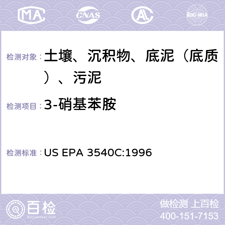 3-硝基苯胺 索氏提取 美国环保署试验方法 US EPA 3540C:1996