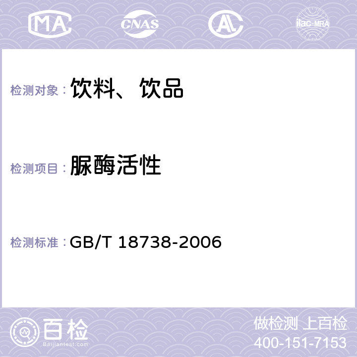 脲酶活性 速溶豆粉和豆奶粉 GB/T 18738-2006 6.3.9