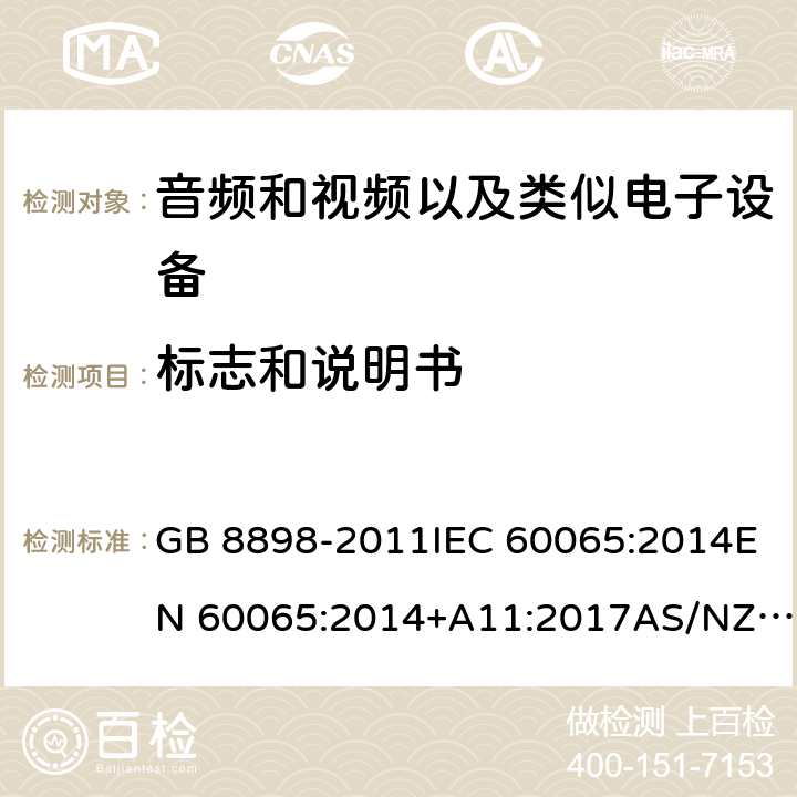 标志和说明书 音频、视频及类似电子设备：安全性要求 GB 8898-2011IEC 60065:2014EN 60065:2014+A11:2017AS/NZS 60065:2018 5