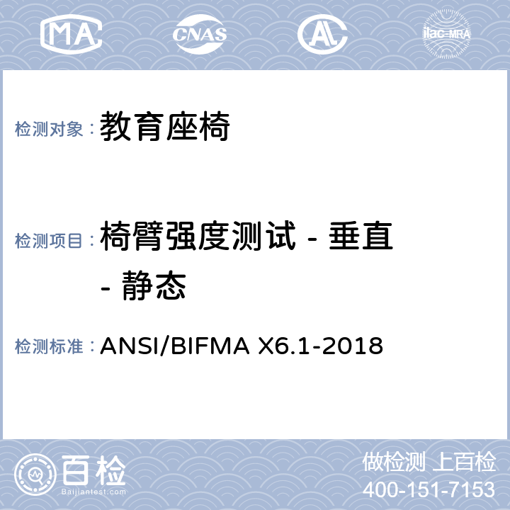 椅臂强度测试 - 垂直 - 静态 教育座椅 ANSI/BIFMA X6.1-2018 条款11