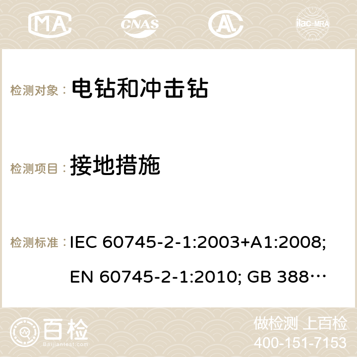 接地措施 手持式电动工具.安全.第二部分:电钻和冲击钻的特殊要求 IEC 60745-2-1:2003+A1:2008;
EN 60745-2-1:2010; GB 3883.6:2007;
AS/NZS 60745.2.1:2009 26