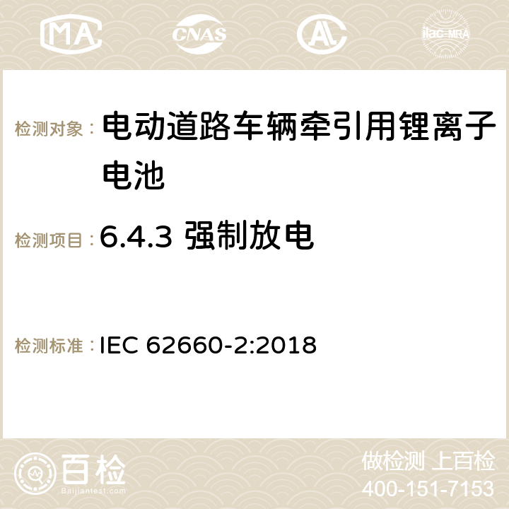 6.4.3 强制放电 IEC 62660-2-2018 用于推进电动道路车辆的二次锂离子电池 第2部分：可靠性和滥用试验