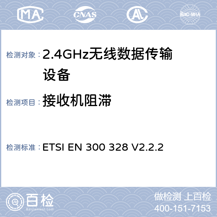 接收机阻滞 宽带传输系统； 在2,4 GHz频段工作的数据传输设备； 无线电频谱协调统一标准 ETSI EN 300 328 V2.2.2 4.3.1.12/4.3.2.11