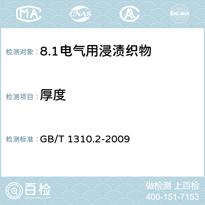 厚度 电气用浸渍织物 第2部分: 试验方法 GB/T 1310.2-2009 4