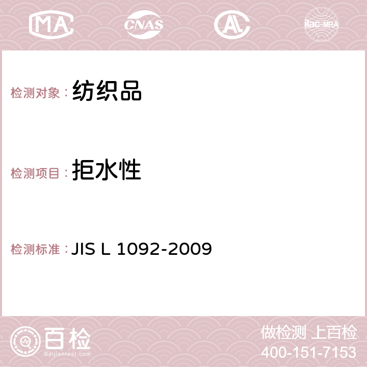 拒水性 防水性试验方法- 喷淋试验 JIS L 1092-2009 7.2