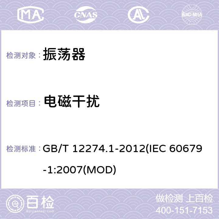 电磁干扰 有质量评定的石英晶体振荡器 第1部分：总规范 GB/T 12274.1-2012(IEC 60679-1:2007(MOD) 5.5.32
