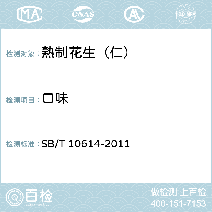 口味 SB/T 10614-2011 熟制花生(仁)(附标准修改单1)