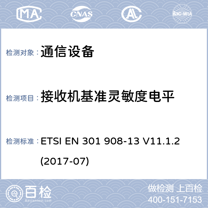 接收机基准灵敏度电平 IMT蜂窝网络；涵盖基本要求的统一标准第2014/53 / EU号指令第3.2条的内容；第13部分：演进的通用地面无线电接入（E-UTRA）用户设备（UE） ETSI EN 301 908-13 V11.1.2 (2017-07) 4,5