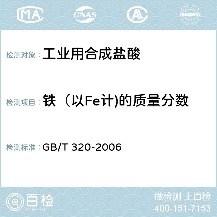 铁（以Fe计)的质量分数 工业用合成盐酸 GB/T 320-2006 5.3