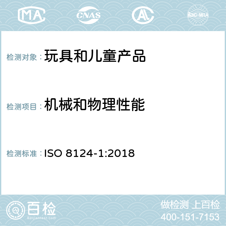 机械和物理性能 玩具安全-第1部分 物理和机械性能 ISO 8124-1:2018