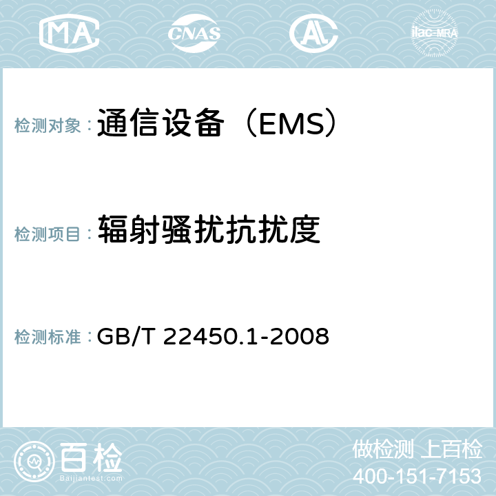 辐射骚扰抗扰度 900/1800MHz TDMA数字蜂窝移动通信系统电磁兼容性限值和测量方法第1部分：移动台及其辅助设备 GB/T 22450.1-2008 8.2