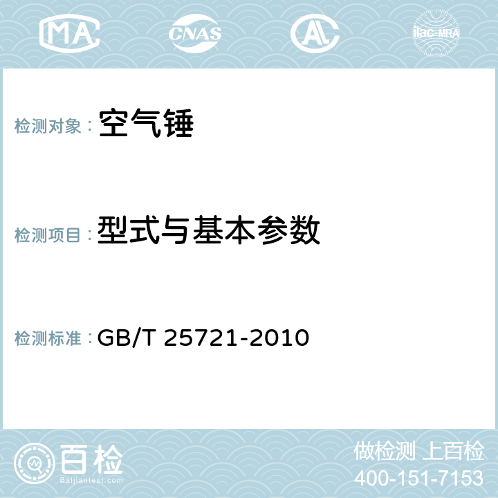 型式与基本参数 空气锤 技术条件 GB/T 25721-2010 3.1