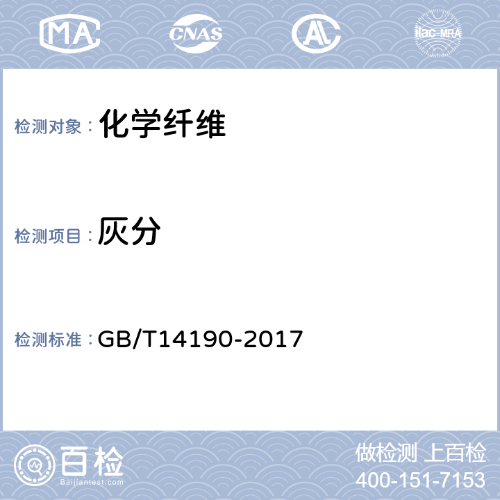灰分 纤维级聚酯(PET)切片试验方法 GB/T14190-2017 5.10