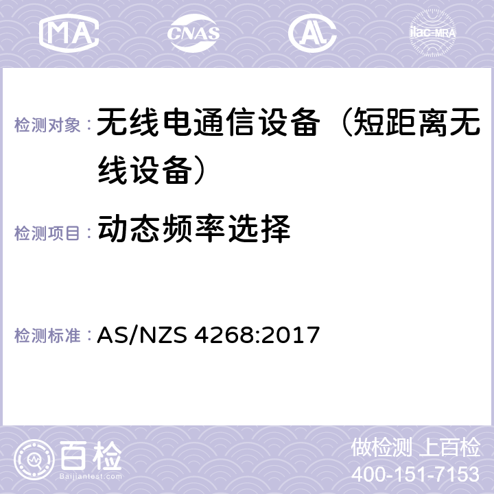 动态频率选择 无线电设备和系统以及短距离设备的限制和量测方法 AS/NZS 4268:2017 4,5,6