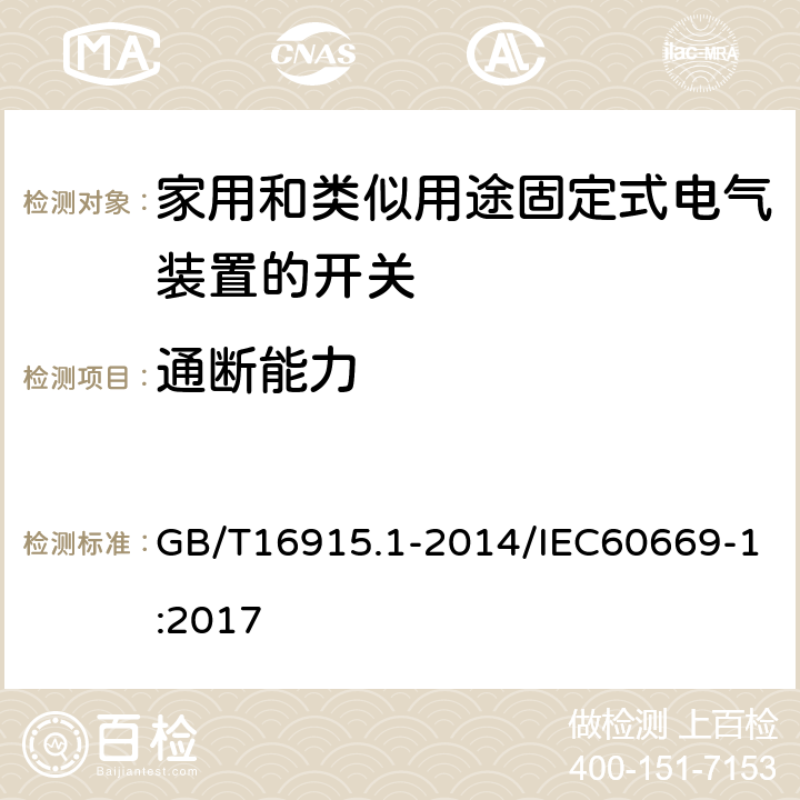 通断能力 家用和类似用途固定式电气装置的开关 第1部分：通用要求 GB/T16915.1-2014/IEC60669-1:2017 18