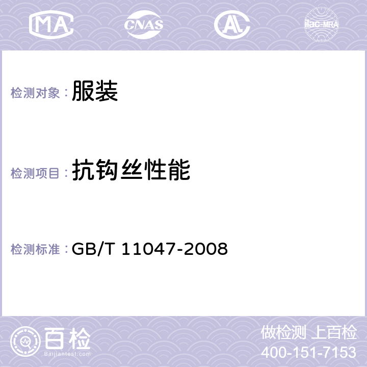 抗钩丝性能 纺织品 织物勾丝性能评定钉锤法 GB/T 11047-2008