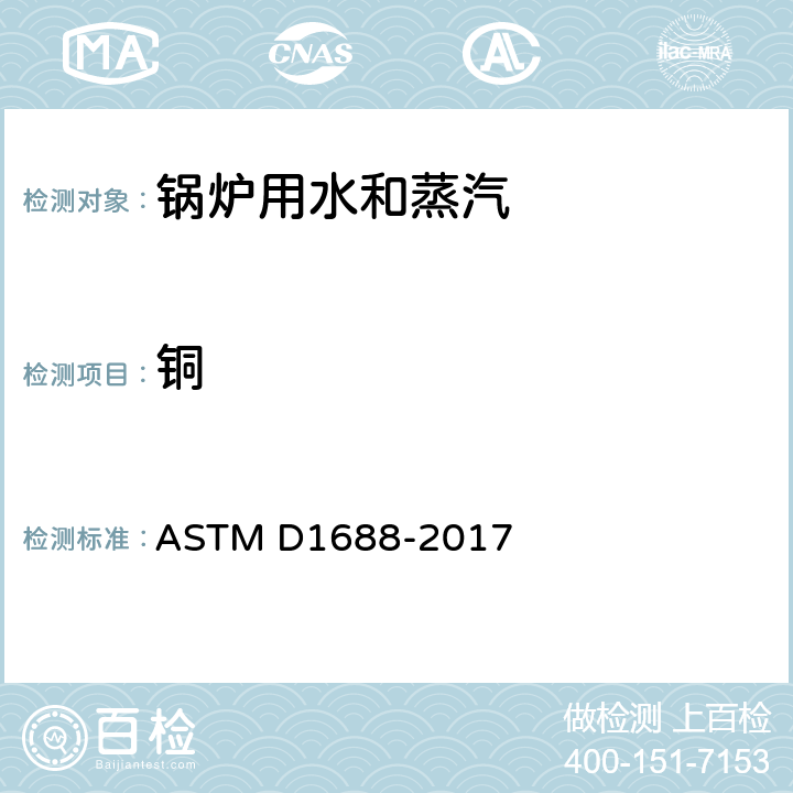 铜 标准测试方法 水中铜的测试方法（原子吸收法） ASTM D1688-2017 3～13
