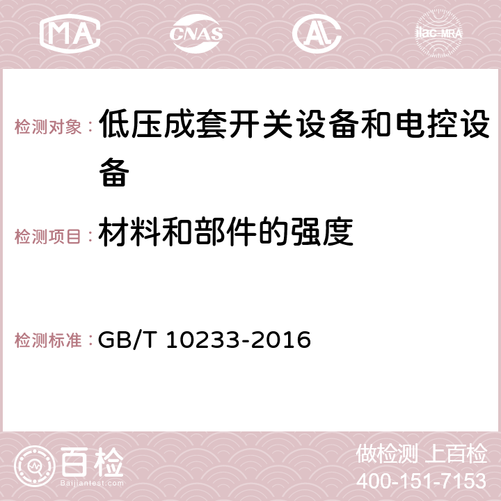 材料和部件的强度 低压成套开关设备和电控设备基本试验方法 GB/T 10233-2016 4.8