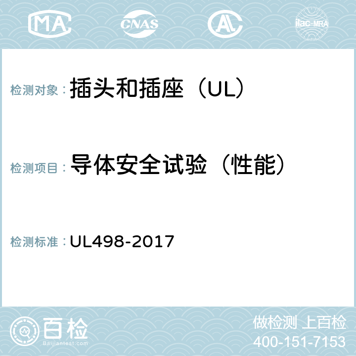 导体安全试验（性能） 插头和插座 UL498-2017 68