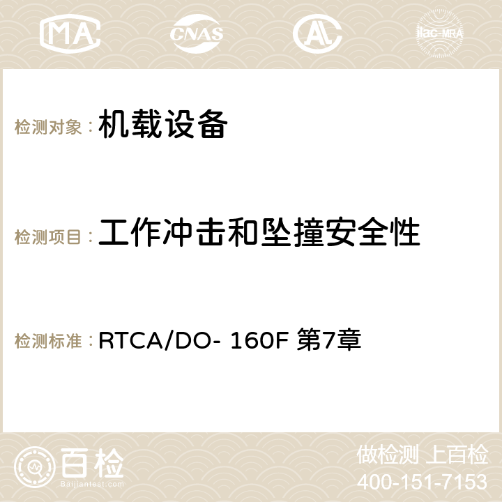 工作冲击和坠撞安全性 机载设备环境条件和试验程序 第7章：工作冲击和坠撞安全性 RTCA/DO- 160F 第7章 全部条款