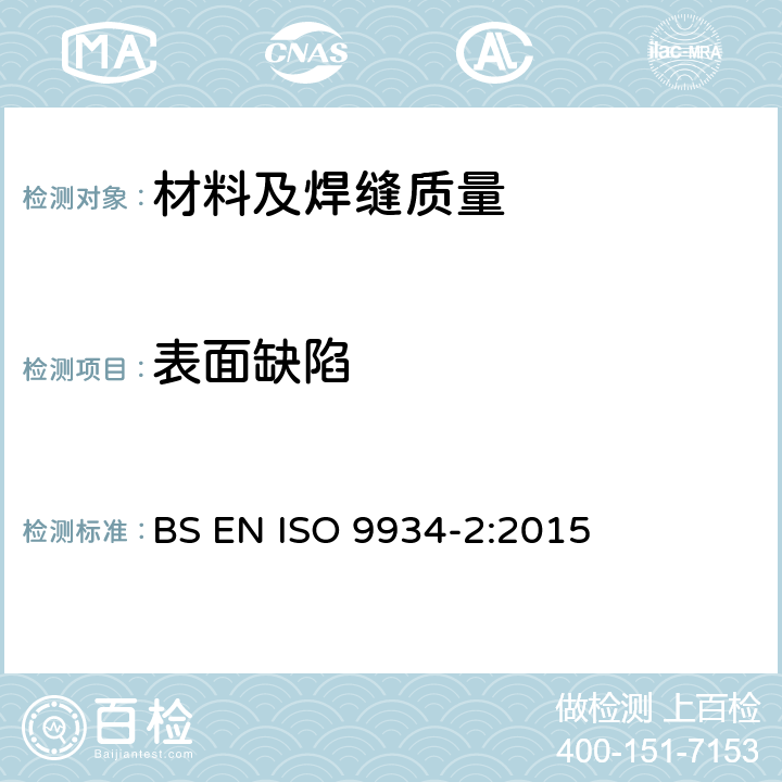 表面缺陷 无损检测 磁粉检测 第2部分： 检测介质 BS EN ISO 9934-2:2015