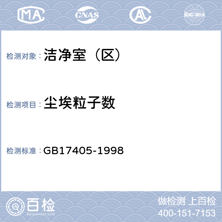 尘埃粒子数 保健食品良好生产规范 GB17405-1998