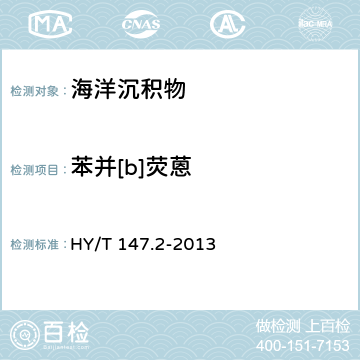 苯并[b]熒蒽 海洋監測技術規程 第2部分：沉積物 HY/T 147.2-2013 7.1