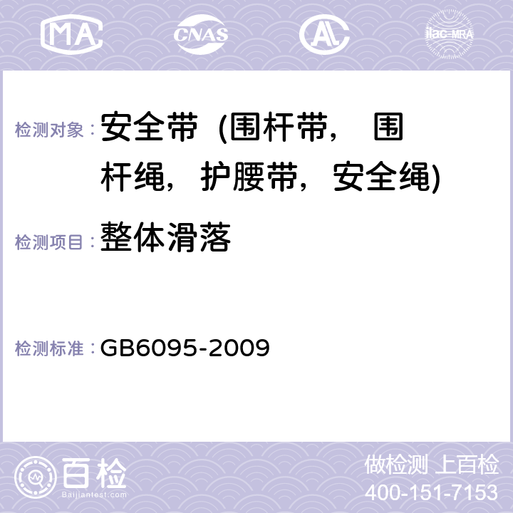 整体滑落 安全带 GB6095-2009 5.2.1.2