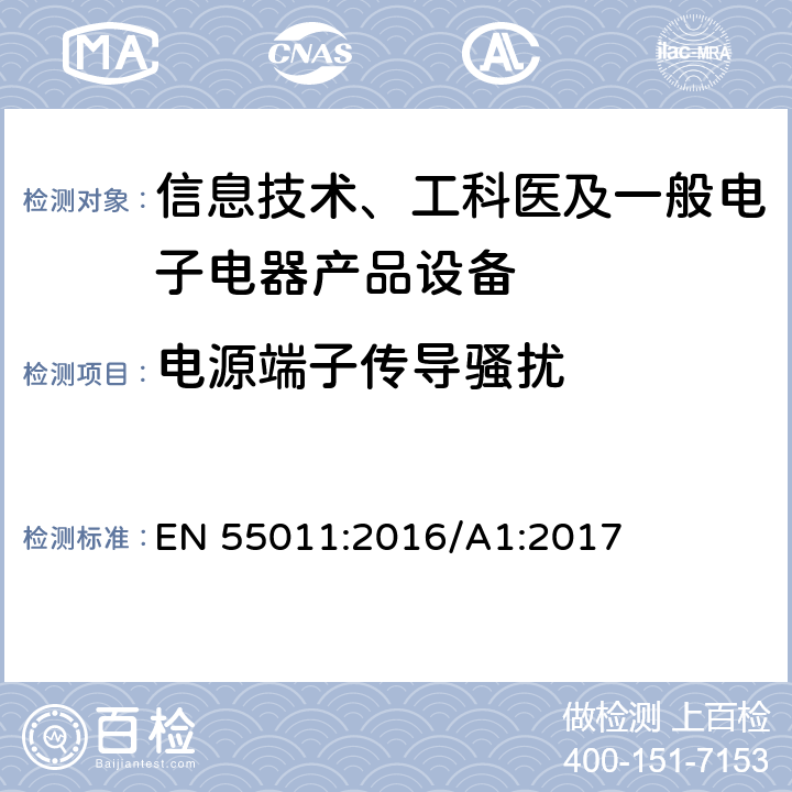 电源端子传导骚扰 工业、科学、医疗（ISM）射频设备电磁骚扰特性的测量方法和限值 EN 55011:2016/A1:2017 6