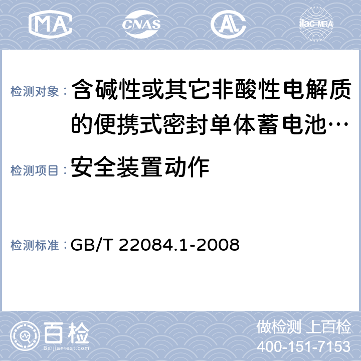 安全装置动作 含碱性或其它非酸性电解质的蓄电池和蓄电池组 便携式密封单体蓄电池 第1部分：镉镍电池 GB/T 22084.1-2008 7.7