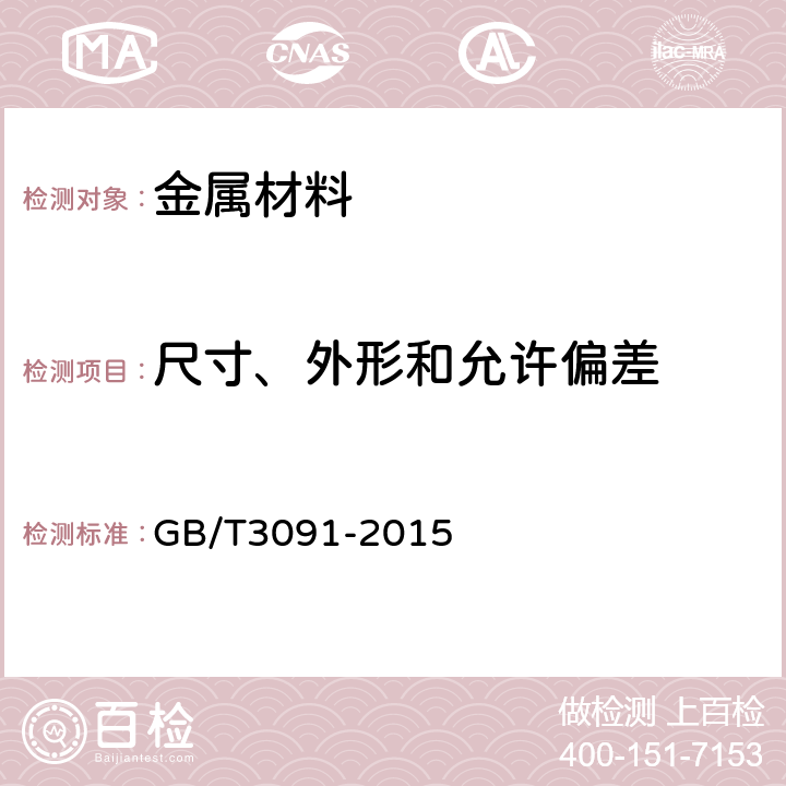 尺寸、外形和允许偏差 低压流体输送用焊接钢管 GB/T3091-2015 6.1