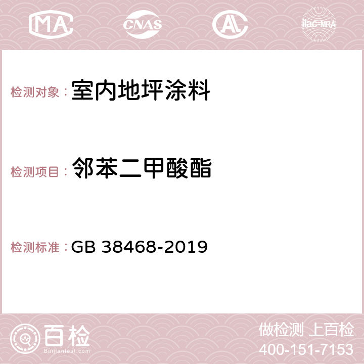 邻苯二甲酸酯 室内地坪涂料中有害物质限量 GB 38468-2019 6.2.7