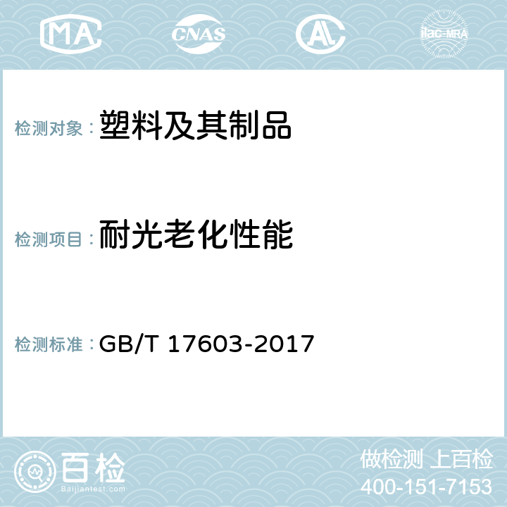 耐光老化性能 光解性塑料户外暴露试验方法 GB/T 17603-2017