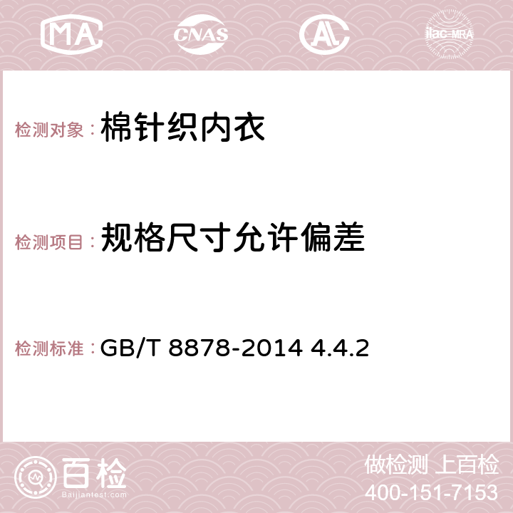 规格尺寸允许偏差 棉针织内衣 GB/T 8878-2014 4.4.2
