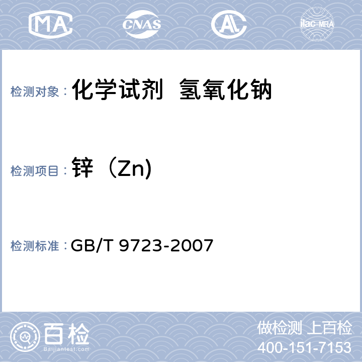 锌（Zn) 化学试剂 火焰原子吸收光谱法通则 GB/T 9723-2007
