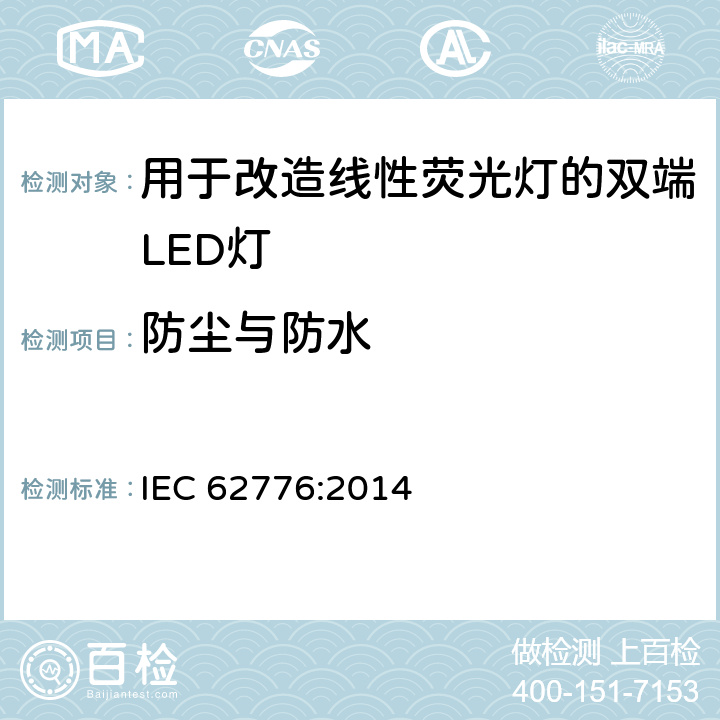 防尘与防水 用于改造线性荧光灯的双端LED灯-安全规范 IEC 62776:2014 15