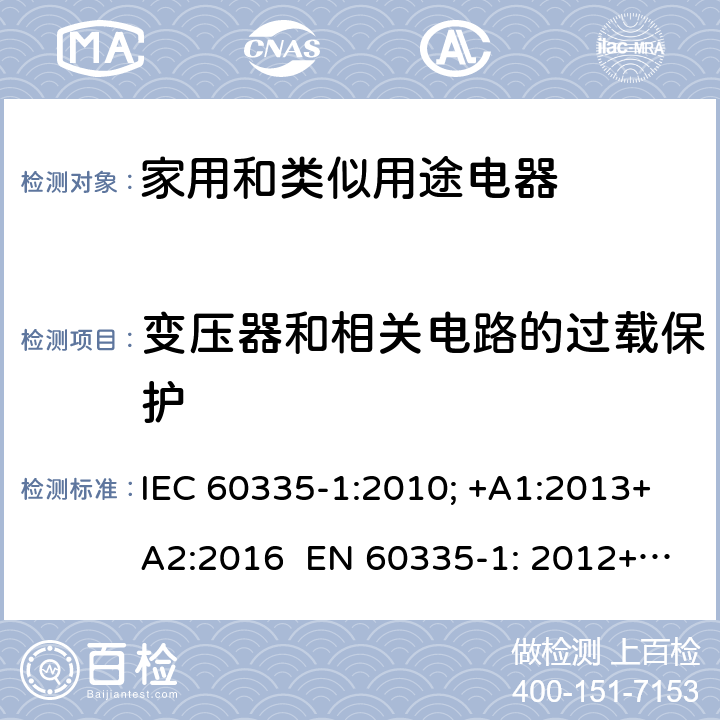 变压器和相关电路的过载保护 家用和类似用途电器的安全 通用要求 IEC 60335-1:2010; +A1:2013+A2:2016 EN 60335-1: 2012+A11:2014+A13：2017+A1:2019+A2:2019+A14:2019 17