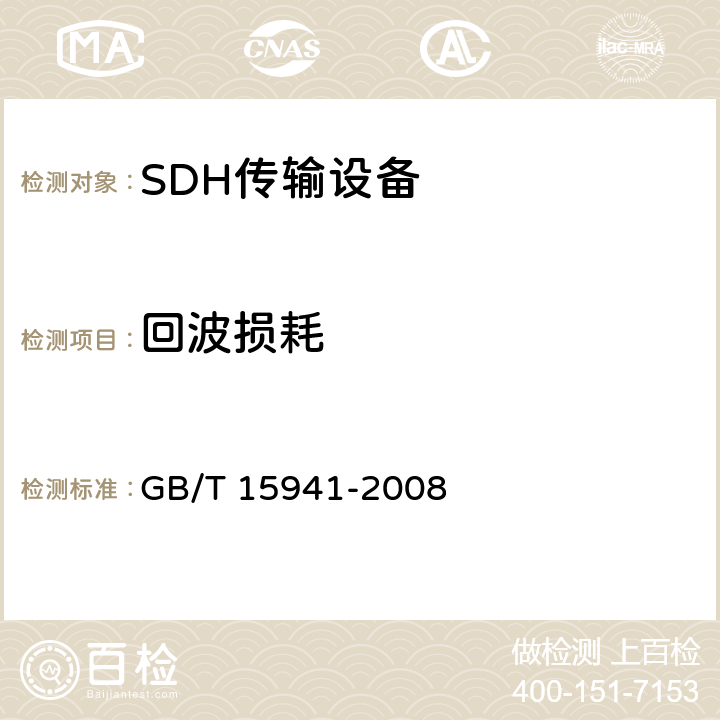 回波损耗 同步数字体系(SDH)光缆线路系统进网要求 GB/T 15941-2008 8.3.5.3