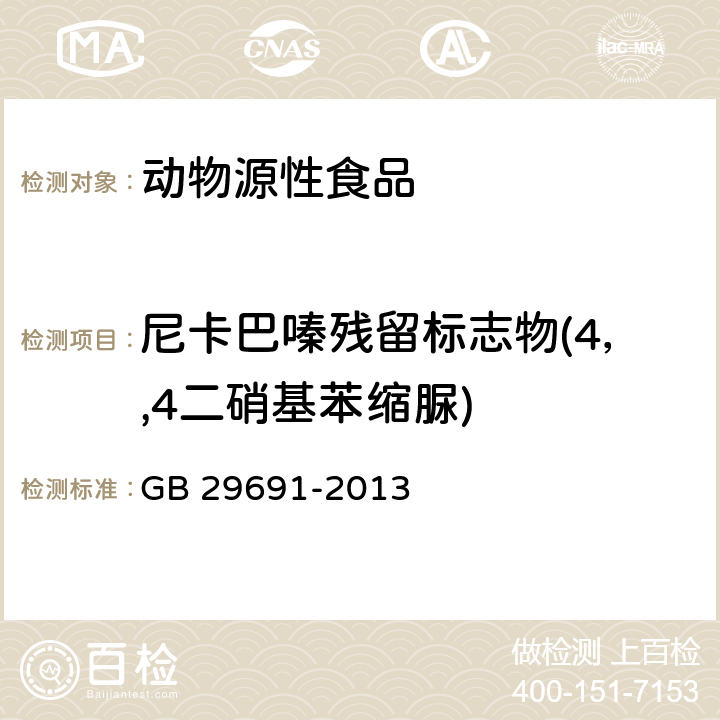 尼卡巴嗪残留标志物(4，,4二硝基苯缩脲) 食品安全国家标准 鸡可食性组织中尼卡巴嗪残留量的测定 高效液相色谱法 GB 29691-2013