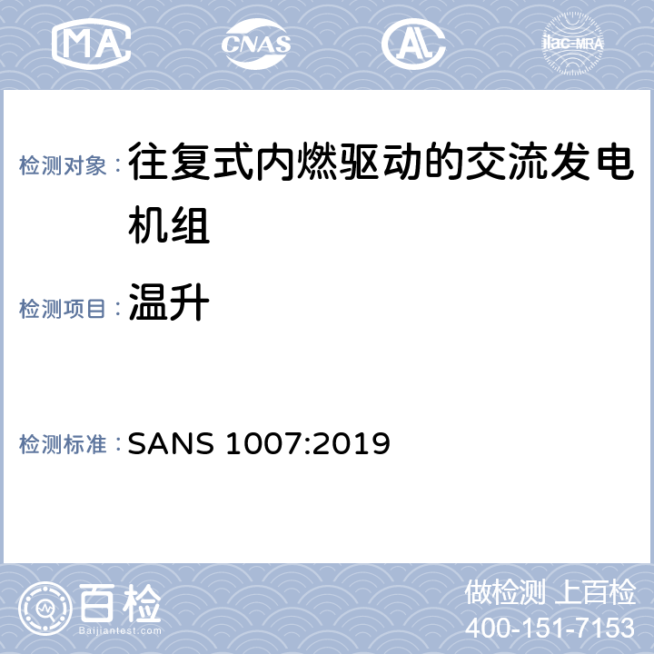 温升 往复式内燃发动机驱动的交流低功率发电机组 SANS 1007:2019 6.8