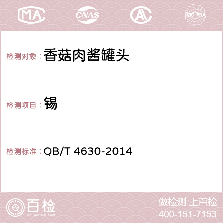 锡 香菇肉酱罐头 QB/T 4630-2014