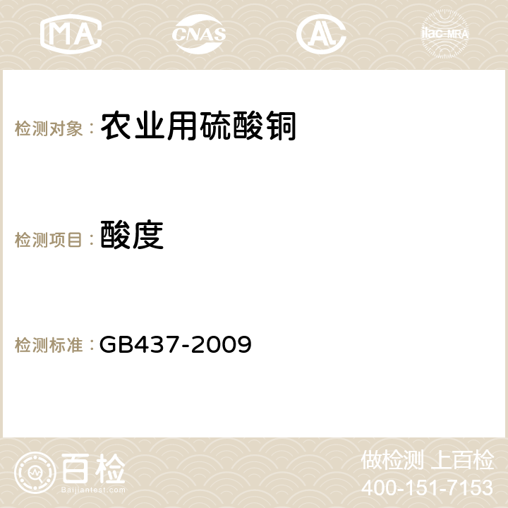 酸度 硫酸铜（农用） GB437-2009 4.6